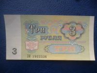 Лот: 11299503. Фото: 2. 3 рубля 1991 года UNC!Оригинал... Банкноты