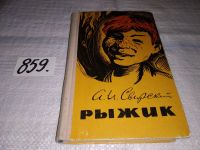 Лот: 5419890. Фото: 4. (1092357)Алексей Свирский, "Рыжик... Красноярск