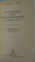 Лот: 19814558. Фото: 2. Практический курс программирования... Наука и техника