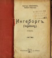 Лот: 16207973. Фото: 2. Бернгард Келлерман. роман Ингеборг... Антиквариат