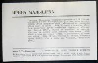 Лот: 6120121. Фото: 2. Открытка артисты кино Ирина Малышева... Открытки, билеты и др.