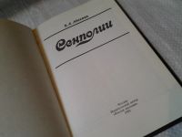 Лот: 5869480. Фото: 3. Сенполии, Владимир Михеев, Эти... Литература, книги