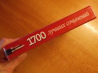 Лот: 14493941. Фото: 3. Книга. Учебник "1700 лучших сочинений... Литература, книги