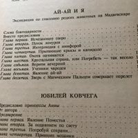 Лот: 5488411. Фото: 3. Джеральд Даррелл "Юбилей Ковчега... Литература, книги