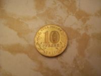 Лот: 3445115. Фото: 3. Монета Триумфальная арка 10 рублей... Коллекционирование, моделизм