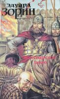 Лот: 14352627. Фото: 3. Эдуард Зорин. Историческая тетралогия... Красноярск