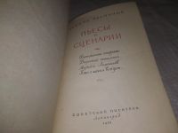Лот: 25194495. Фото: 2. (1092383)Рахманов Л. Пьесы и сценарии. Литература, книги