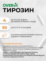 Лот: 25682008. Фото: 4. Тирозин OVER, 90 капсул, Мультицвет. Красноярск