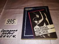 Лот: 10923963. Фото: 3. Тайны двоих, Проблемы интимной... Литература, книги