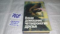 Лот: 5869989. Фото: 9. Ваши домашние четвероногие друзья...