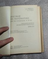 Лот: 22161037. Фото: 2. Пособие по математике для поступающих... Учебники и методическая литература