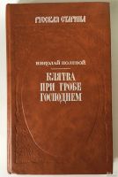 Лот: 13359759. Фото: 2. 📙 Н. Полевой. Клятва при гробе... Литература, книги