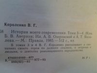 Лот: 4405097. Фото: 5. (209235)В.Г.Короленко, История...