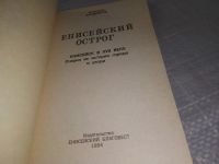 Лот: 11761008. Фото: 7. оз..(4092337) .Енисейский острог...