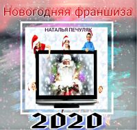 Лот: 14838352. Фото: 2. Новогодняя франшиза 2020. Бизнес