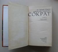 Лот: 7153662. Фото: 2. Книга «Сократ» Йозеф Томан, Мирослава... Литература, книги
