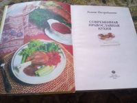 Лот: 18982284. Фото: 2. Поскрёбышева. Православная кухня. Дом, сад, досуг