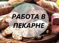 Лот: 20268446. Фото: 2. Пекарь-стажер , пекарь, помощник... Красноярск