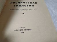 Лот: 19392302. Фото: 2. Губарев В. Космическая трилогия... Наука и техника