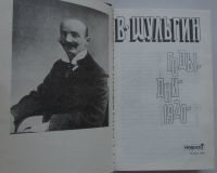 Лот: 23307305. Фото: 2. Годы. Дни. 1920 год. Шульгин В... Общественные и гуманитарные науки
