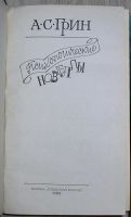 Лот: 21672916. Фото: 2. Психологические новеллы. Грин... Литература, книги