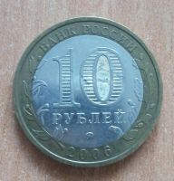 Лот: 17235501. Фото: 2. 10 рублей 2006 г. Белгород. ММД... Монеты