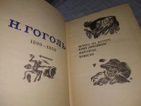Лот: 5298889. Фото: 13. Н. В. Гоголь. Повести. Драматические...