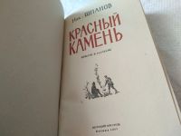 Лот: 17354225. Фото: 4. Шпанов Н.Н. Красный камень. Серия...