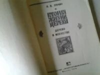 Лот: 5186828. Фото: 2. Иван Лямин, Вторая жизнь дерева... Дом, сад, досуг