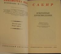 Лот: 19838701. Фото: 2. Избранные произведения. Сабир... Литература, книги