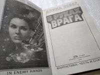 Лот: 17716980. Фото: 7. (18023)Вебер Дэвид. В руках врага...