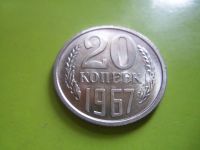 Лот: 4625269. Фото: 2. 20 копеек 1967 г. наборная,штемпельный... Монеты