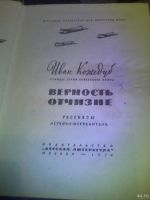 Лот: 13455374. Фото: 3. книга "Верность Отчизне" Иван... Красноярск