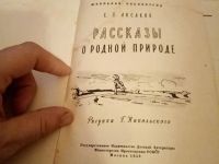 Лот: 15557207. Фото: 3. Книга рассказы о родной природе. Коллекционирование, моделизм