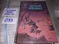 Лот: 13495195. Фото: 3. Зан Тимоти, Черный спецназ, В... Красноярск