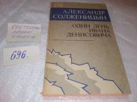 Лот: 9658610. Фото: 12. А. И. Солженицын. Рассказы, Собранное...
