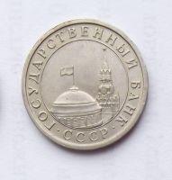 Лот: 6194994. Фото: 2. 5 рублей 1991 ГКЧП. Монеты