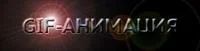 Лот: 3764660. Фото: 2. Анимированный баннер GIF. Реклама, дизайн, полиграфия