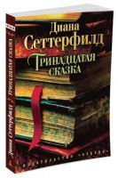 Лот: 19905233. Фото: 2. Диана Сеттерфилд - Тринадцатая... Литература, книги