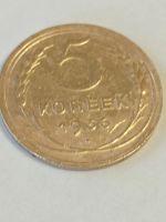 Лот: 25226041. Фото: 3. 5 копеек 1936 г. СССР. Погодовка... Коллекционирование, моделизм