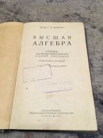 Лот: 25785525. Фото: 2. Высшая алгебра 1938 г. Учебники и методическая литература