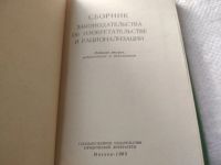 Лот: 18069098. Фото: 2. Сборник законодательства об изобретательстве... Общественные и гуманитарные науки