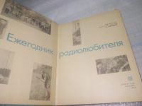 Лот: 25798339. Фото: 3. озю,вбр(00-045) Ежегодник радиолюбителя... Литература, книги