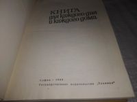 Лот: 21375811. Фото: 3. (2092311) Книга для каждого дня... Литература, книги