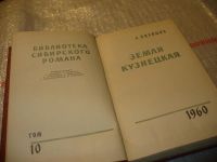 Лот: 6699819. Фото: 4. Библиотека сибирского романа...