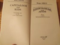 Лот: 17880726. Фото: 3. Карл Хесс Капитализм для детей. Литература, книги