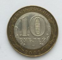 Лот: 10431444. Фото: 2. Россия БИМ 10 рублей 2002 год... Монеты