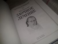 Лот: 7620926. Фото: 2. Коновалов С.С. Заочное лечение... Литература, книги