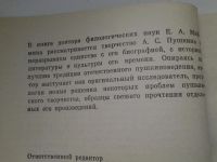 Лот: 5140119. Фото: 2. Е.А.Маймин, Пушкин, жизнь и творчество... Литература, книги