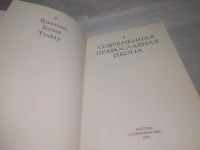 Лот: 25797118. Фото: 4. озю,вбр(00-044) Современная православная... Красноярск